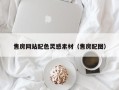 防城港售房网站配色灵感素材（售房配图）