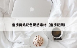 防城港售房网站配色灵感素材（售房配图）